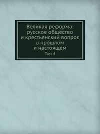 Великая реформа: русское общество и крестьянский вопрос в прошлом и настоящем