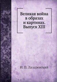 Великая война в образах и картинах. Выпуск XIII