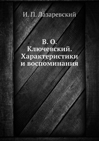 В. О. Ключевский. Характеристики и воспоминания