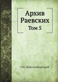 Архив Раевских