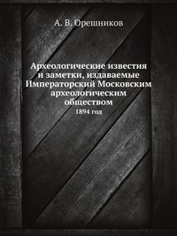 Археологические известия и заметки, издаваемые Императорский Московским археологическим обществом