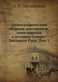 Археографический сборник документов, относящихся к истории Северо-Западной Руси. Том 3