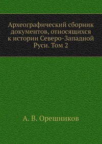 Археографический сборник документов, относящихся к истории Северо-Западной Руси. Том 2