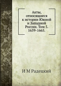 Акты, относящиеся к истории Южной и Западной России. Том 5. 1659-1665