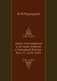 Акты, относящиеся к истории Южной и Западной России. Том 15. 1658-1659