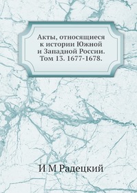 Акты, относящиеся к истории Южной и Западной России. Том 13. 1677-1678