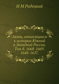 Акты, относящиеся к истории Южной и Западной России. Том 8. 1668-1669. 1648-1657