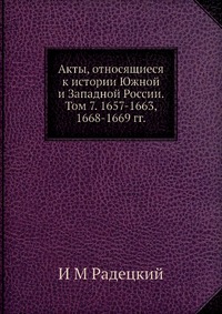 Акты, относящиеся к истории Южной и Западной России. Том 7. 1657-1663, 1668-1669 гг