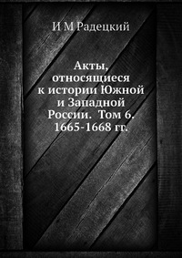 Акты, относящиеся к истории Южной и Западной России. Том 6. 1665-1668 гг