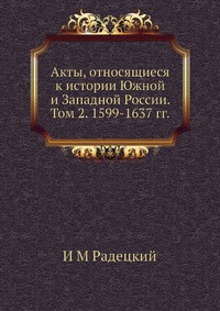 Акты, относящиеся к истории Южной и Западной России. Том 2. 1599-1637 гг