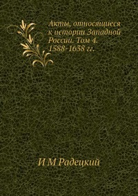 Акты, относящиеся к истории Западной России. Том 4. 1588-1638 гг