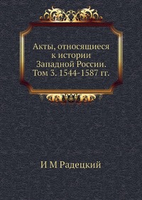 Акты, относящиеся к истории Западной России. Том 3. 1544-1587 гг