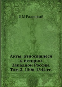 Акты, относящиеся к истории Западной России. Том 2. 1506-1544 гг