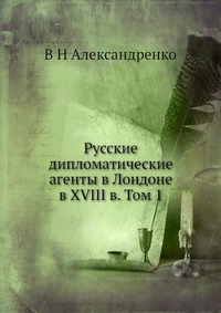 Русские дипломатические агенты в Лондоне в XVIII в. Том 1