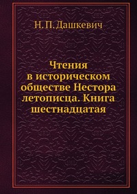 Чтения в историческом обществе Нестора летописца. Книга шестнадцатая