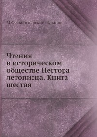 Чтения в историческом обществе Нестора летописца. Книга шестая