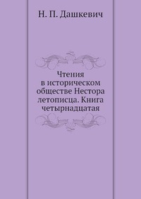 Чтения в историческом обществе Нестора летописца. Книга четырнадцатая