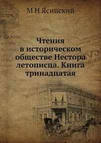 Чтения в историческом обществе Нестора летописца. Книга тринадцатая