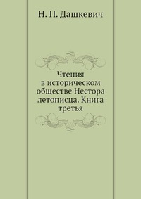 Чтения в историческом обществе Нестора летописца. Книга третья