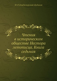 Чтения в историческом обществе Нестора летописца. Книга седьмая