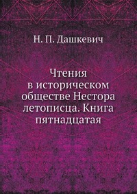 Чтения в историческом обществе Нестора летописца. Книга пятнадцатая