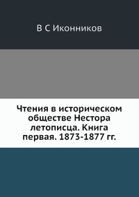 Чтения в историческом обществе Нестора летописца. Книга первая. 1873-1877 гг