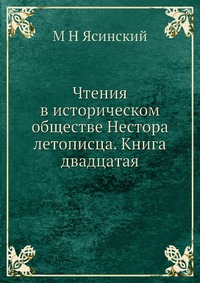 Чтения в историческом обществе Нестора летописца. Книга двадцатая