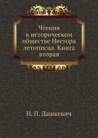 Чтения в историческом обществе Нестора летописца. Книга вторая