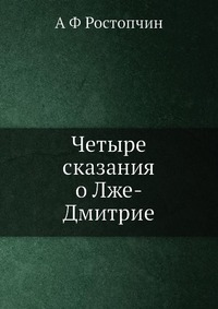 Четыре сказания о Лже-Дмитрие