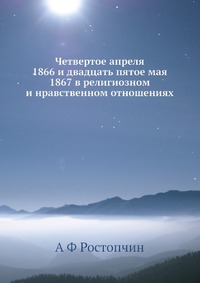 Четвертое апреля 1866 и двадцать пятое мая 1867 в религиозном и нравственном отношениях