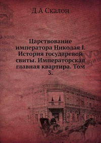 Царствование императора Николая I. История государевой свиты. Императорская главная квартира. Том 3