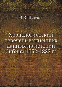 Хронологический перечень важнейших данных из истории Сибири 1032-1882 гг