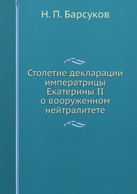 Столетие декларации императрицы Екатерины II о вооруженном нейтралитете