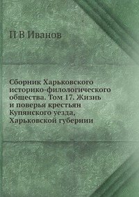 Сборник Харьковского историко-филологического общества. Том 17. Жизнь и поверья крестьян Купянского уезда, Харьковской губернии