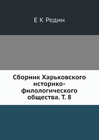 Сборник Харьковского историко-филологического общества. Т. 8