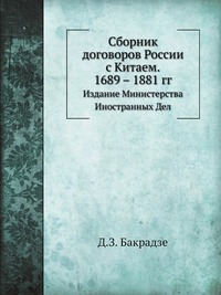 Сборник договоров России с Китаем. 1689 – 1881 гг