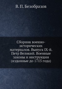 Сборник военно-исторических материалов. Выпуск IХ-й. Петр Великий. Военные законы и инструкции (изданные до 1715 года)