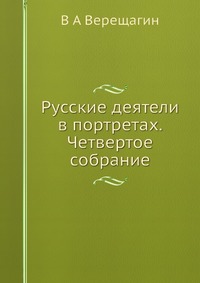 Русские деятели в портретах. Четвертое собрание