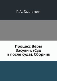 Процесс Веры Засулич: (Суд и после суда). Сборник