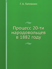 Процесс 20-ти народовольцев в 1882 году