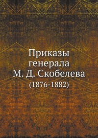 Приказы генерала М. Д. Скобелева