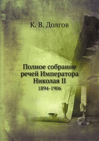 Полное собрание речей Императора Николая II