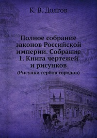 Полное собрание законов Российской империи. Собрание 1. Книга чертежей и рисунков