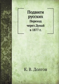 Подвиги русских