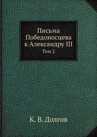 Письма Победоносцева к Александру III