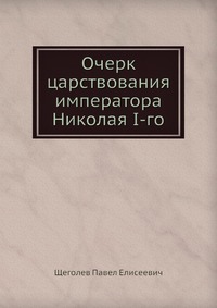 Очерк царствования императора Николая I-го