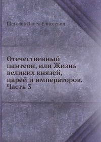 Отечественный пантеон, или Жизнь великих князей, царей и императоров. Часть 3