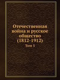 Отечественная война и русское общество (1812-1912)