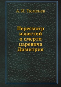 Пересмотр известий о смерти царевича Димитрия