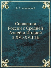 Сношения России с Средней Азией и Индией в XVI-XVII вв